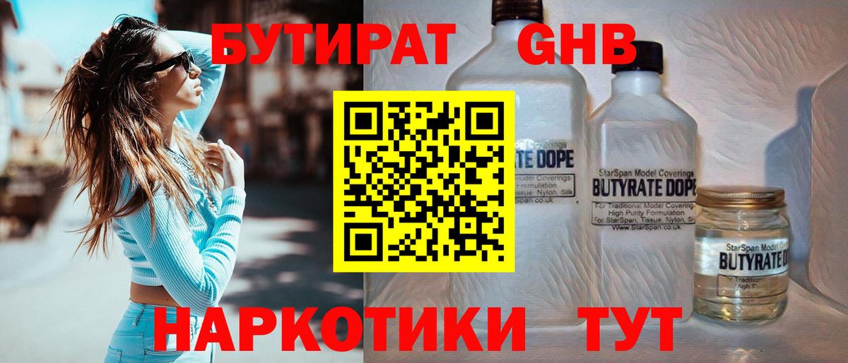 Бутират  Вход с VPN  Озёрск  Бутират GHB 
